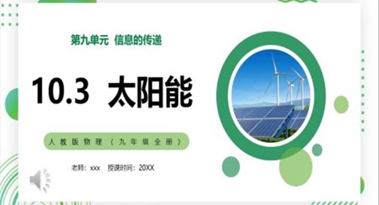 太陽能課件PPT模板部編版九年級(jí)物理全冊(cè)