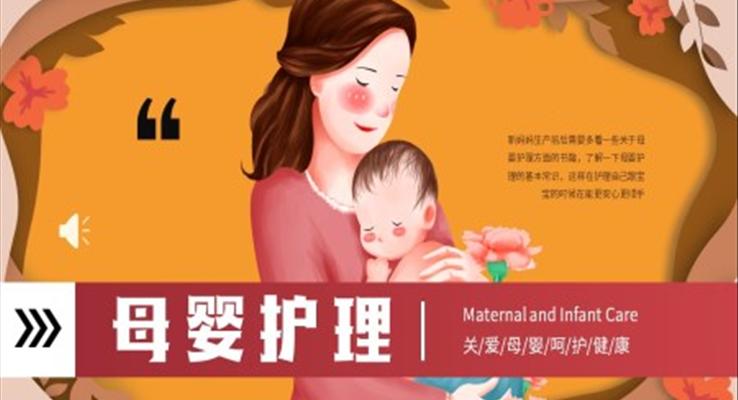 母嬰護(hù)理關(guān)愛健康PPT動(dòng)態(tài)模板之醫(yī)療衛(wèi)生PPT模板