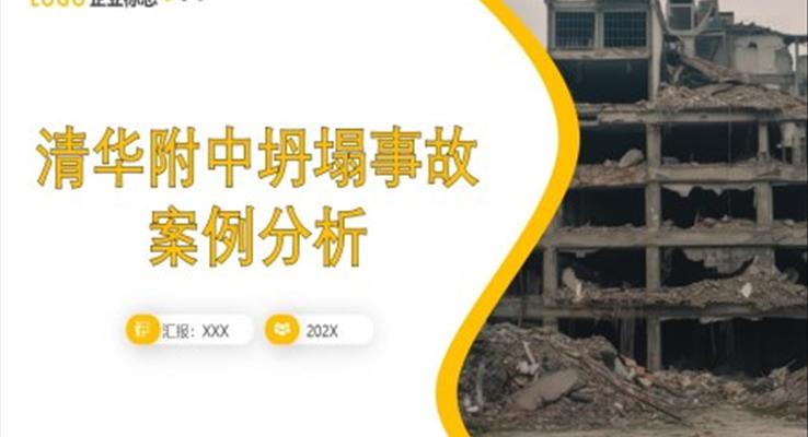 清華大學坍塌事故案例分析ppt課件