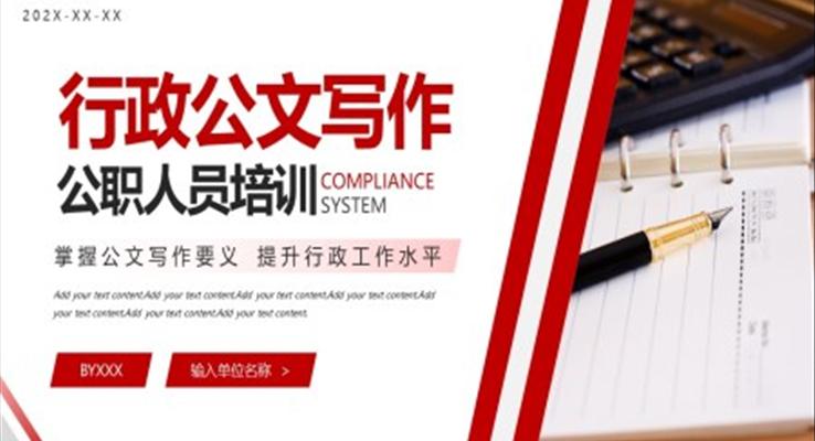 公職人員公文寫(xiě)作培訓(xùn)課件PPT模板