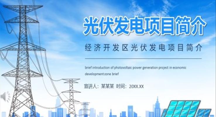 光伏發(fā)電項(xiàng)目簡介動(dòng)態(tài)PPT模板
