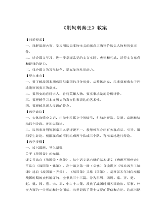 人教版高中語文《荊軻刺秦王》教案