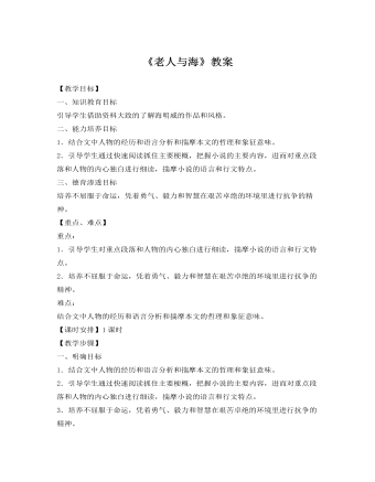 人教版高中語文《老人與海》教案