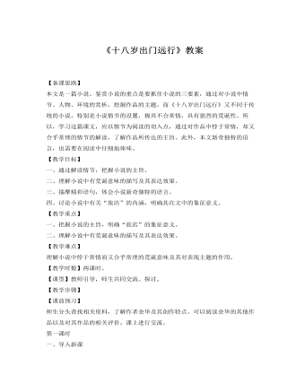 人教版高中語文《十八歲出門遠(yuǎn)行》教案