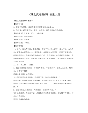 人教版高中語(yǔ)文《燭之武退秦師》教案2篇