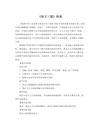 人教版高中語(yǔ)文必修4《短文三篇》教案