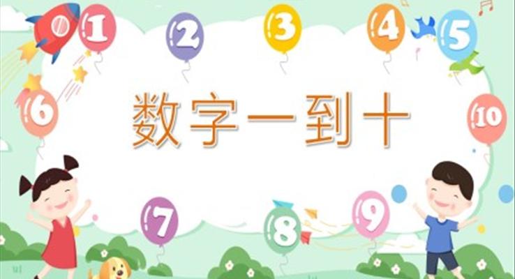 幼兒園教學(xué)課件科學(xué)教育《數(shù)字一到十》PPT課件