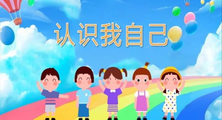 幼兒園教學課件健康教育《認識我自己》PPT課件