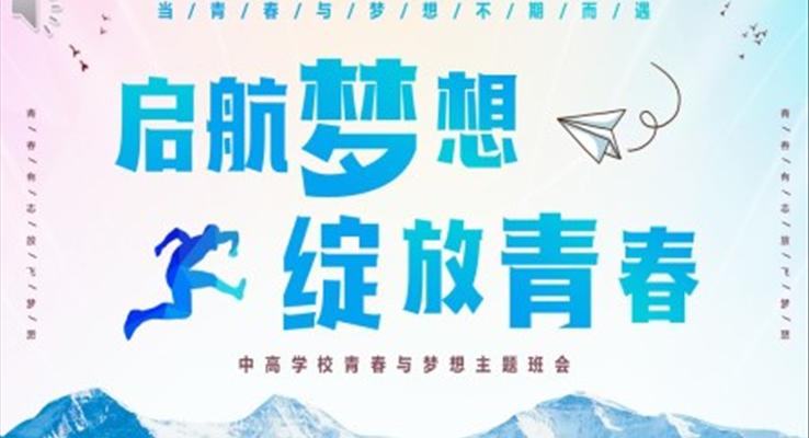 青春與夢想主題班會PPT模板啟航夢想綻放青春