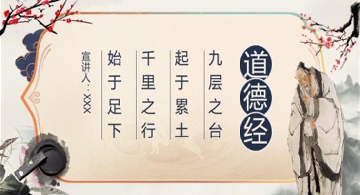 道德經(jīng)九層之臺起于累土千里之行始于足下PPT課件模板
