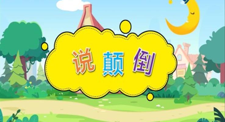 幼兒園教學課件社會教育《說顛倒》PPT課件
