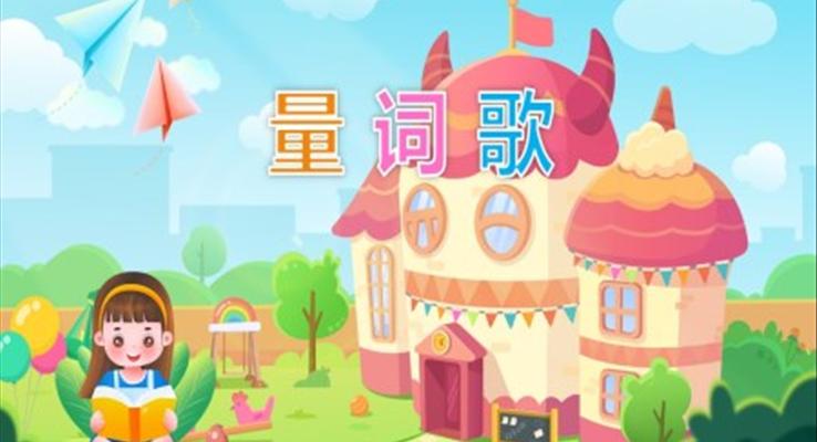 幼兒園教學(xué)課件語(yǔ)言教育《量詞歌》PPT課件