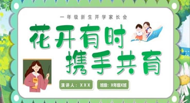 一年級新生開學(xué)家長會PPT模板