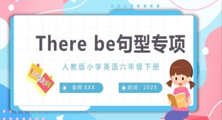 There be 句型專項(xiàng)人教版小學(xué)英語(yǔ)六年級(jí)下冊(cè)PPT課件模板
