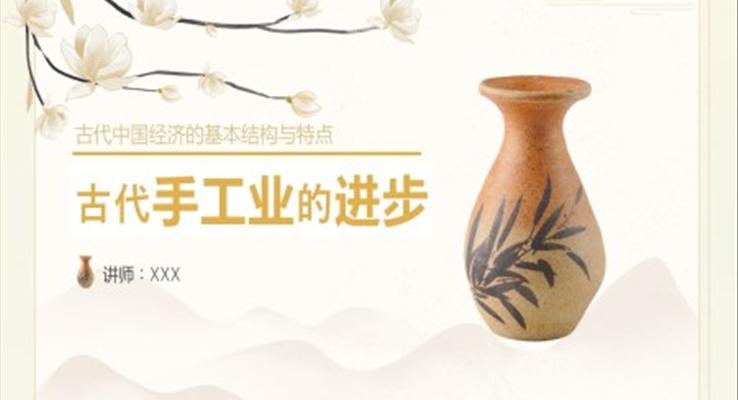 初中歷史《古代手工業(yè)的進(jìn)步》教育教學(xué)課件PPT模板