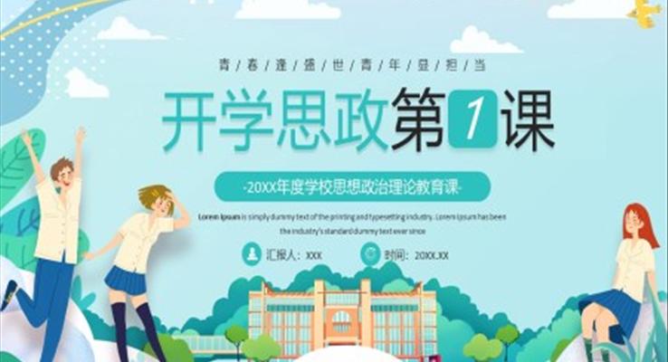開學思政第一課PPT課件模板