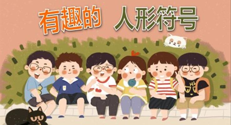 有趣的人形符號PPT課件社會教育讀物
