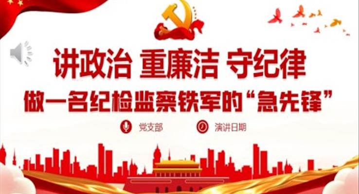 講政治重廉潔守紀律做一名紀檢監(jiān)察鐵軍的“急先鋒”紀律黨課課件PPT