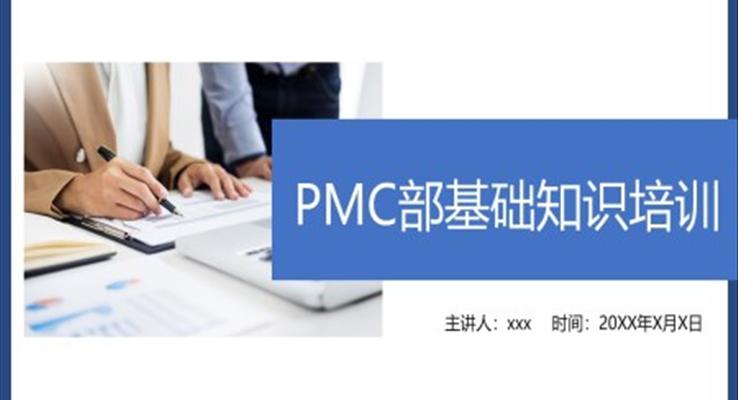 PMC基礎(chǔ)知識(shí)培訓(xùn)課件PPT模板精益生產(chǎn)
