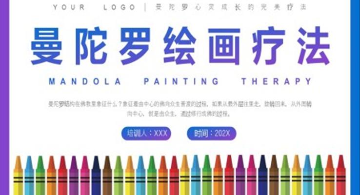 曼陀羅繪畫療法心理培訓課件PPT模版