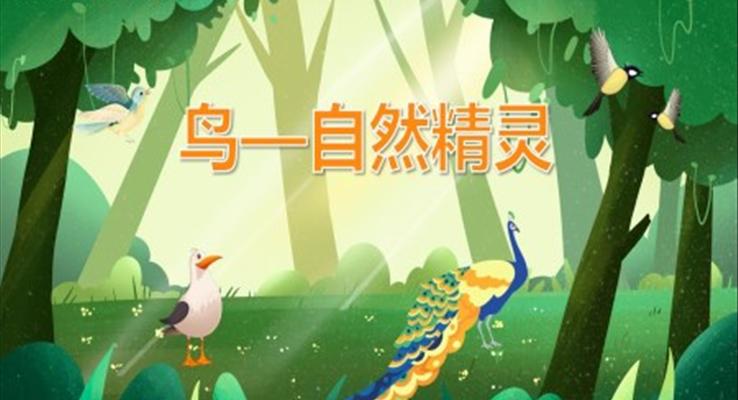 幼兒園教學(xué)課件科學(xué)教育《鳥(niǎo)自然精靈》PPT課件