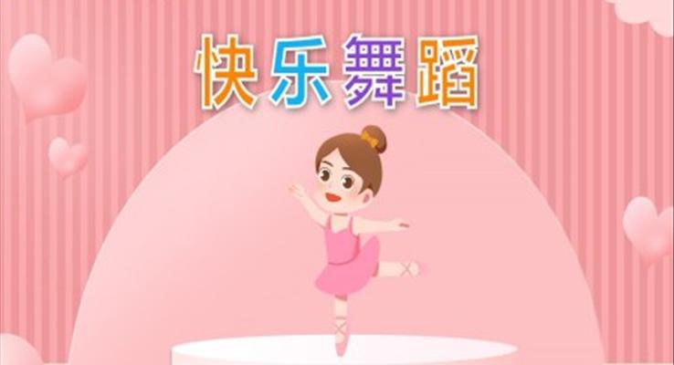 幼兒園教學課件社會教育《快樂舞蹈》PPT課件
