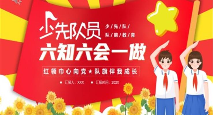 少先隊(duì)員六知六會(huì)一做教育課件PPT模板