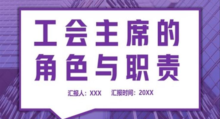 工會(huì)主席的角色與職責(zé)企業(yè)培訓(xùn)PPT課件工會(huì)干部課件