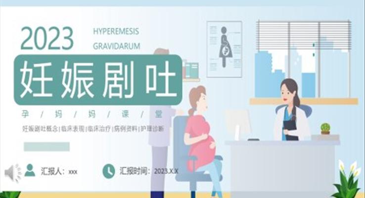 妊娠劇吐護(hù)理孕媽媽課堂PPT模板