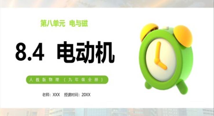 電動機課件PPT模板部編版九年級物理全冊