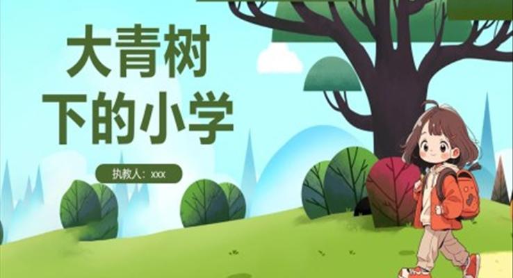 大青樹下的小學小學語文課件PPT模板