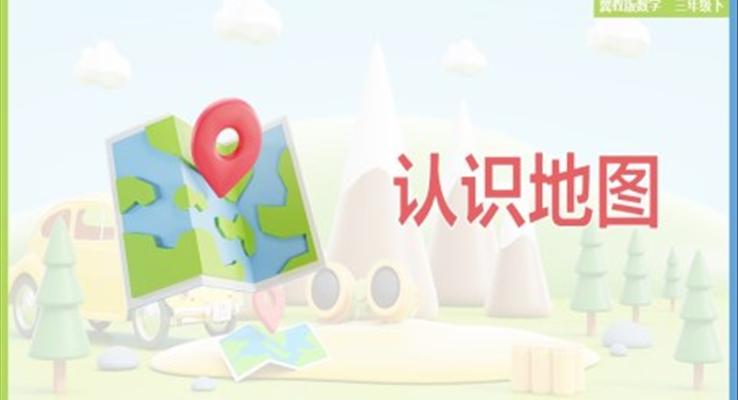 小學數學冀教版三年級下冊《3.3 認識地圖》課件PPT模板