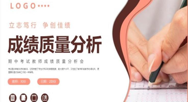 教師成績(jī)分析會(huì)PPT動(dòng)態(tài)模板立志篤行爭(zhēng)創(chuàng)佳績(jī)