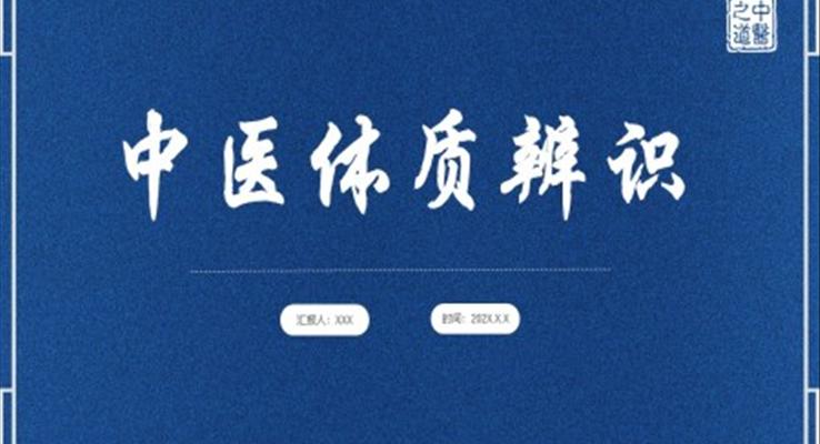 中醫(yī)體質辨識PPT課件模板私人體質定制調理