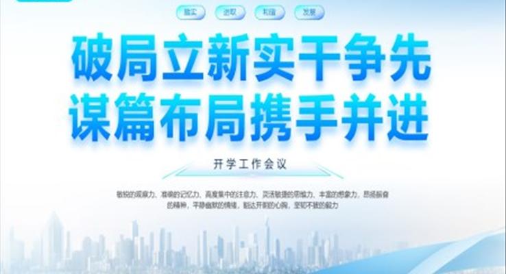 開學工作會議PPT動態(tài)模板破局立新實干爭先謀篇布局攜手并進