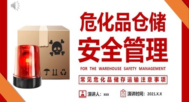 倉(cāng)庫(kù)?；穫}(cāng)儲(chǔ)安全管理培訓(xùn)課件PPT模板