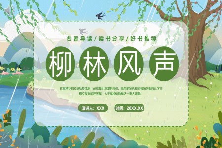 柳林風(fēng)聲讀書分享會好書推薦讀后感PPT課件模板