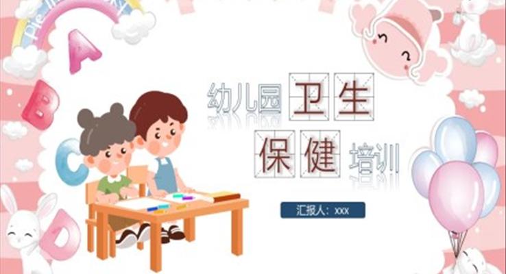 幼兒園衛(wèi)生保健培訓課件PPT模板
