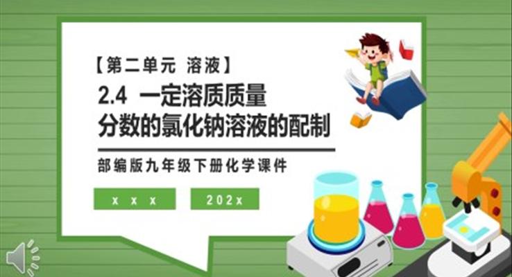一定溶質(zhì)質(zhì)量分?jǐn)?shù)的氯化鈉溶液的配制課件PPT模板部編版九年級(jí)化學(xué)下冊(cè)