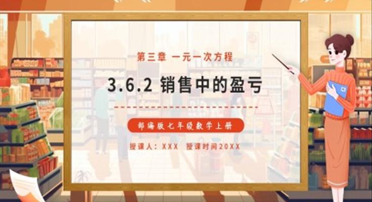 銷售中的盈虧課件PPT模板部編版七年級(jí)數(shù)學(xué)上冊(cè)