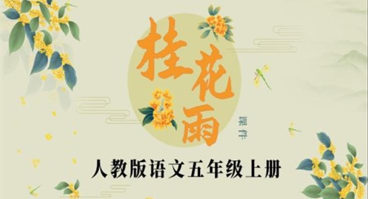 桂花雨說課課件PPT模板人教版