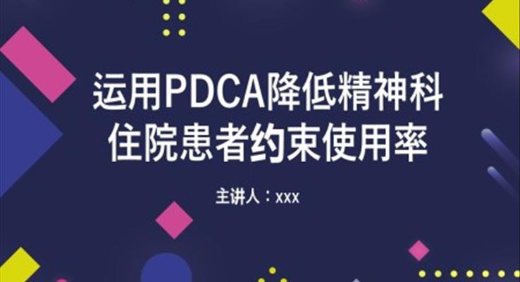 運(yùn)用PDCA降低精神科住院患者約束使用率PPT精神科護(hù)理查房之醫(yī)療衛(wèi)生PPT模板
