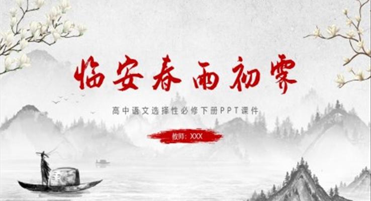 臨安春雨初霽高中語文課件PPT模板