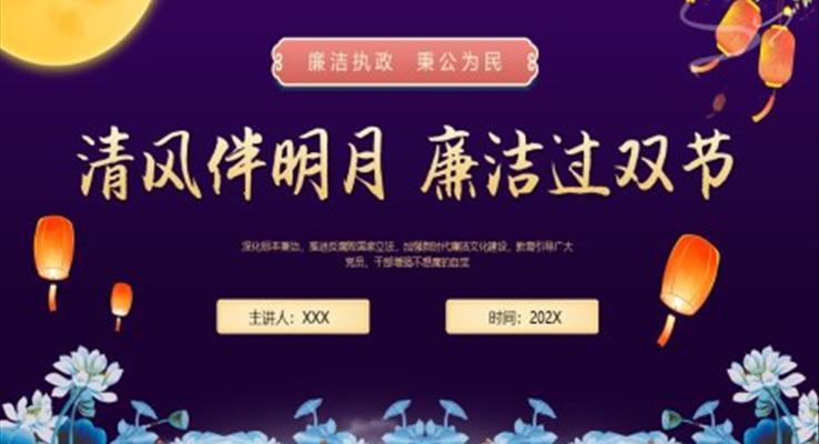 中秋國慶廉潔提醒PPT模板清風(fēng)伴明月廉潔過雙節(jié)