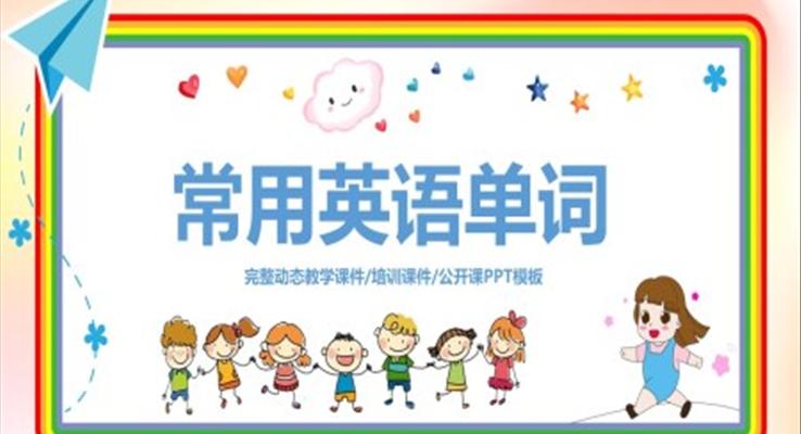常用英語單詞PPT課件模板小學(xué)英語課件