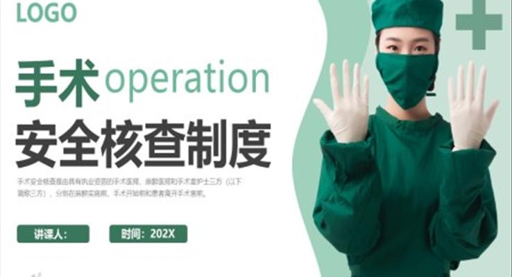 手術(shù)安全核查制度培訓(xùn)課件PPT模板