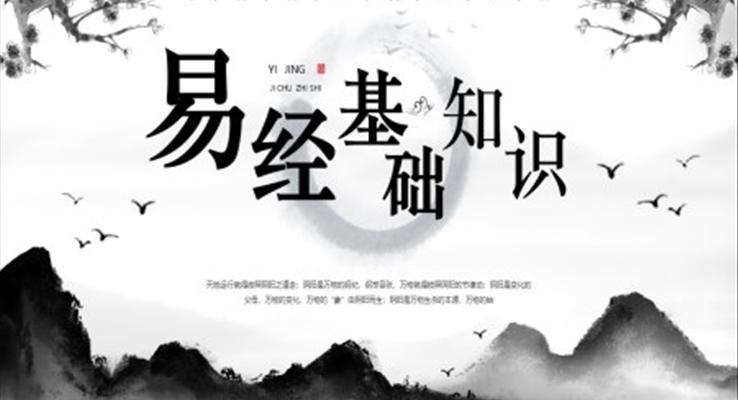 易經(jīng)ppt教學課件