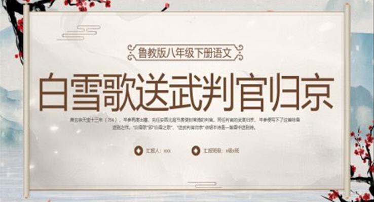 白雪歌送武判官歸京PPT課件模板魯教版八年級(jí)下冊(cè)語(yǔ)文