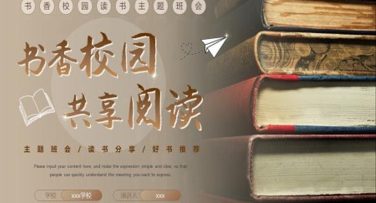 書(shū)香校園共享閱讀主題班會(huì)讀書(shū)分享PPT模板