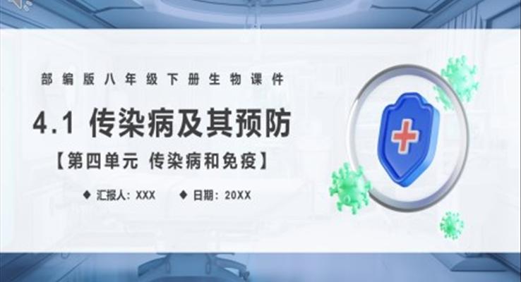 傳染病及其預(yù)防課件PPT模板部編版八年級(jí)生物下冊(cè)